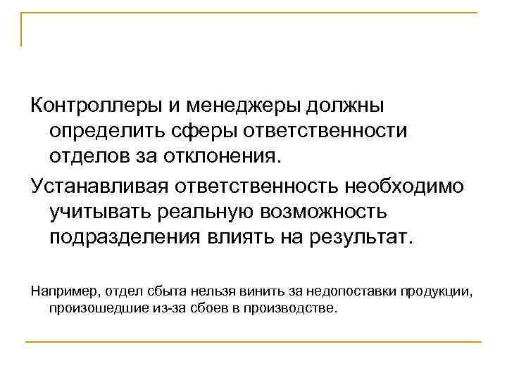 Контроллеры и менеджеры должны определить сферы ответственности отделов за отклонения. Устанавливая ответственность необходимо учитывать