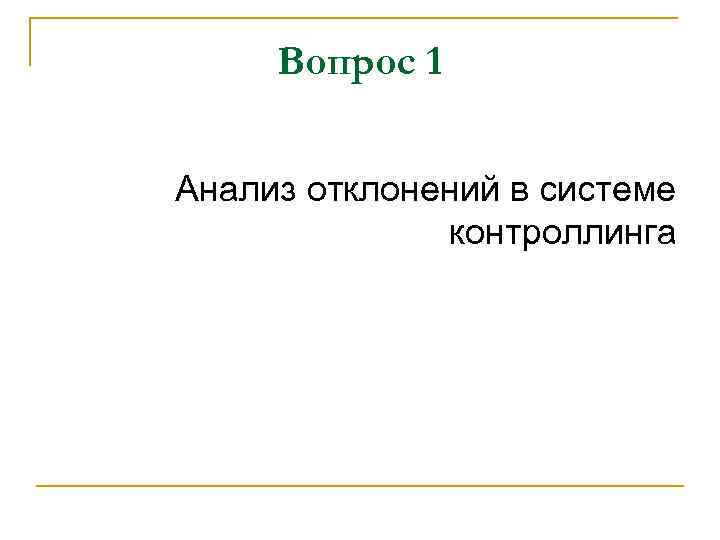 Вопрос 1 Анализ отклонений в системе контроллинга 