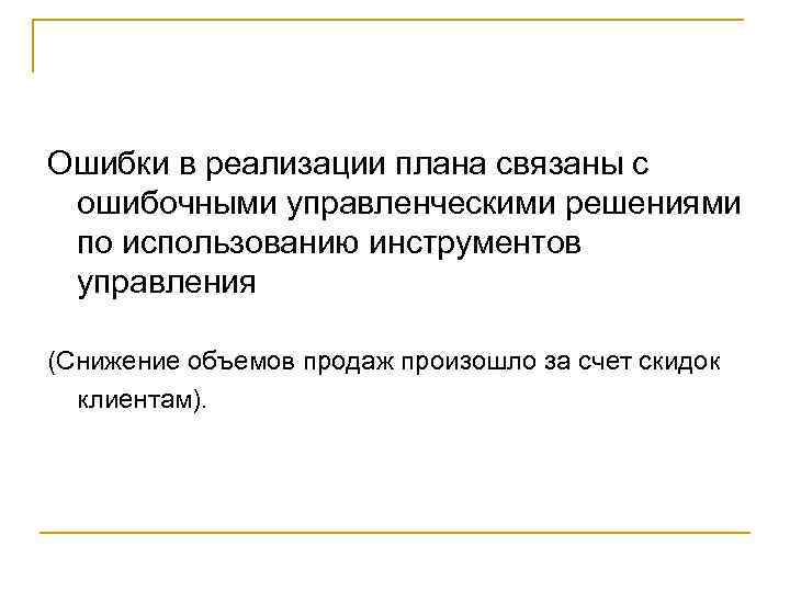 Ошибки в реализации плана связаны с ошибочными управленческими решениями по использованию инструментов управления (Снижение