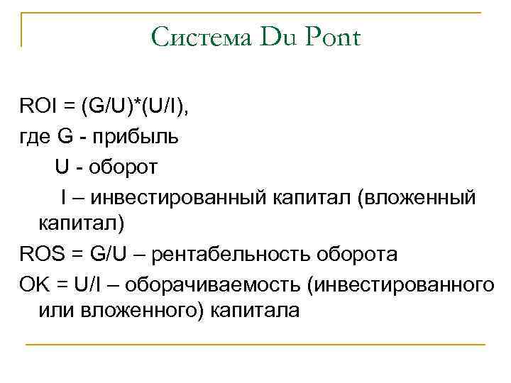 Система Du Pont ROI = (G/U)*(U/I), где G - прибыль U - оборот I