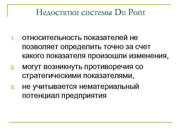 Недостатки системы Du Pont 1. 2. 3. относительность показателей не позволяет определить точно за