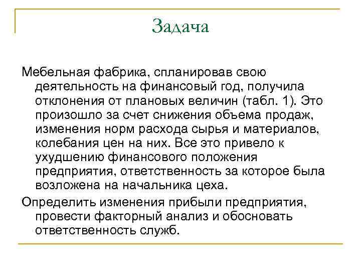 Задача Мебельная фабрика, спланировав свою деятельность на финансовый год, получила отклонения от плановых величин