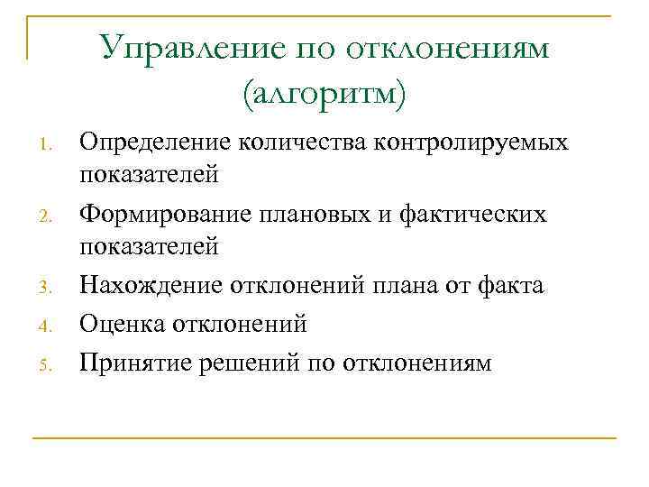 Управление по отклонениям (алгоритм) 1. 2. 3. 4. 5. Определение количества контролируемых показателей Формирование