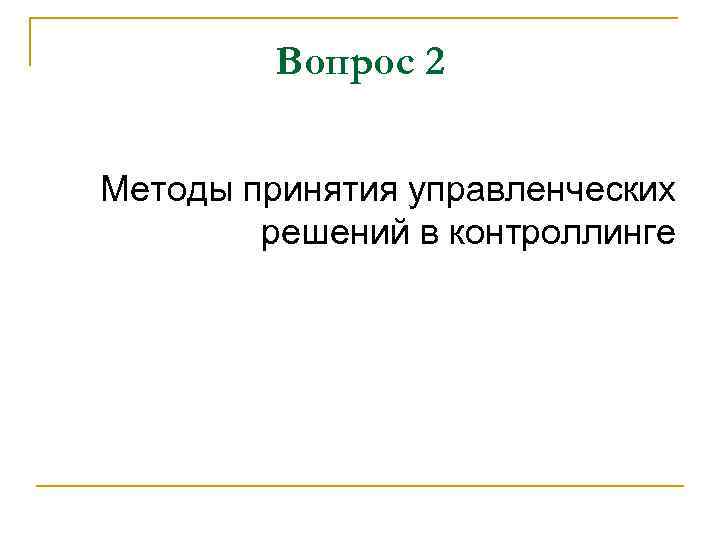 Вопрос 2 Методы принятия управленческих решений в контроллинге 