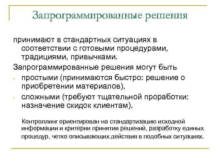 Запрограммированные решения принимают в стандартных ситуациях в соответствии с готовыми процедурами, традициями, привычками. Запрограммированные