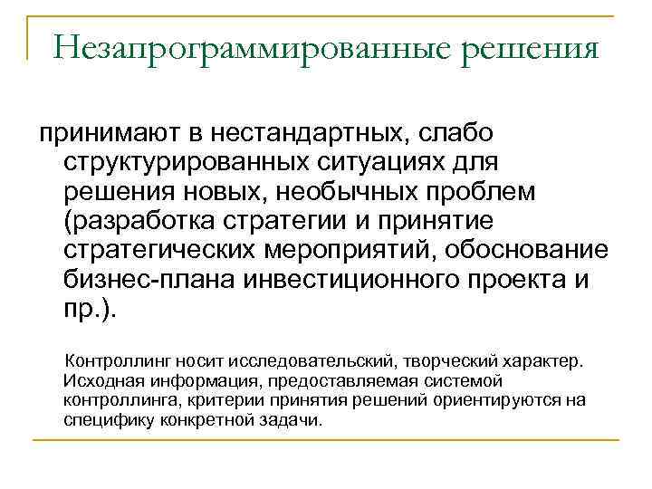 Незапрограммированные решения принимают в нестандартных, слабо структурированных ситуациях для решения новых, необычных проблем (разработка