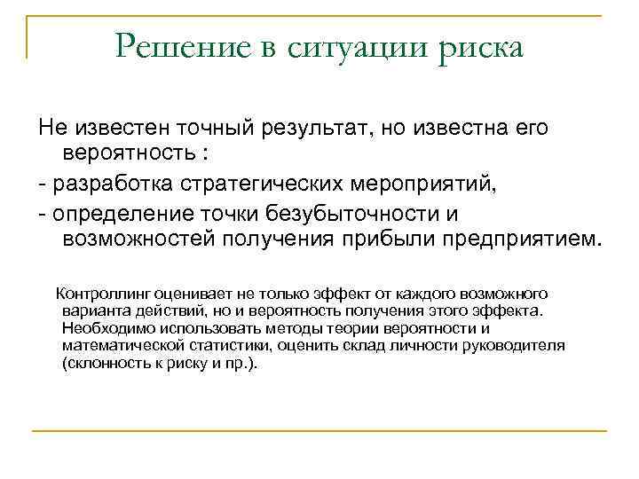 Решение в ситуации риска Не известен точный результат, но известна его вероятность : -