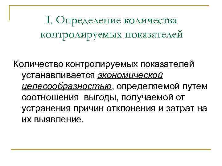 I. Определение количества контролируемых показателей Количество контролируемых показателей устанавливается экономической целесообразностью, определяемой путем соотношения