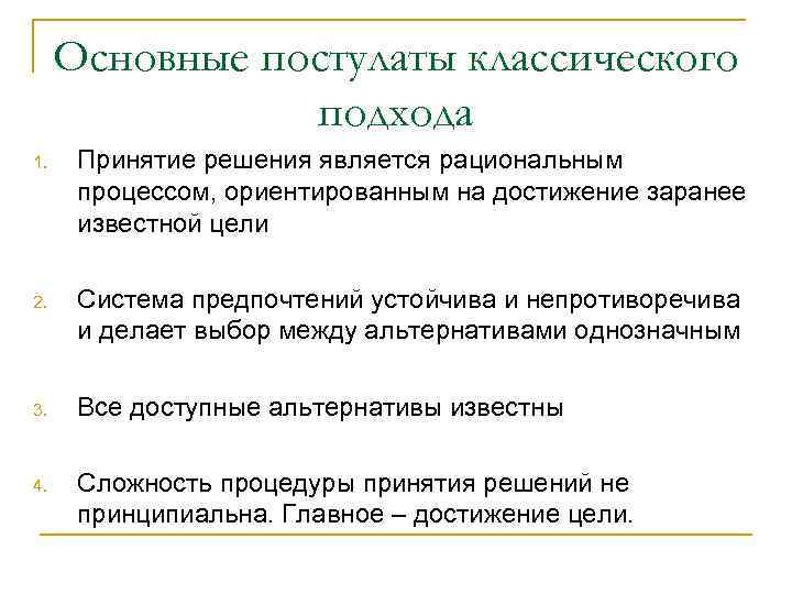 Основные постулаты классического подхода 1. Принятие решения является рациональным процессом, ориентированным на достижение заранее