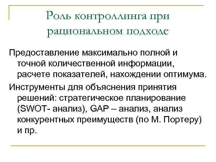 Роль контроллинга при рациональном подходе Предоставление максимально полной и точной количественной информации, расчете показателей,