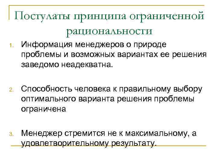 Постулаты принципа ограниченной рациональности 1. Информация менеджеров о природе проблемы и возможных вариантах ее