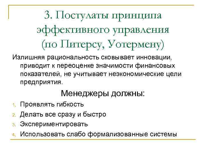 3. Постулаты принципа эффективного управления (по Питерсу, Уотермену) Излишняя рациональность сковывает инновации, приводит к