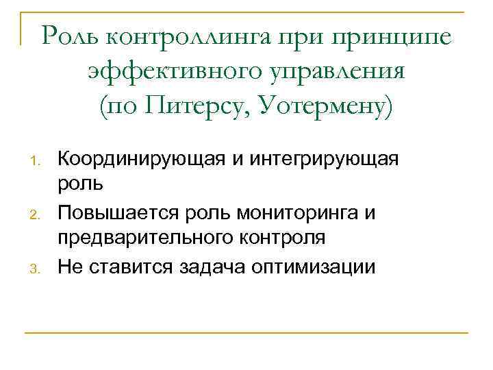 Роль контроллинга принципе эффективного управления (по Питерсу, Уотермену) 1. 2. 3. Координирующая и интегрирующая