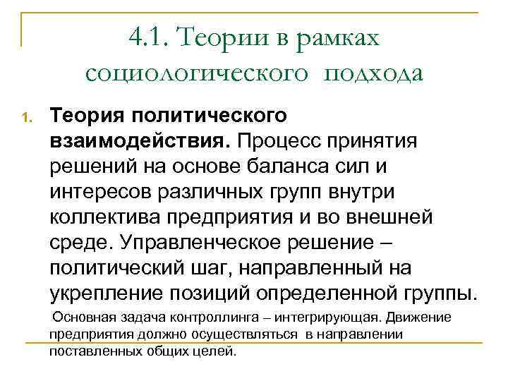 4. 1. Теории в рамках социологического подхода 1. Теория политического взаимодействия. Процесс принятия решений