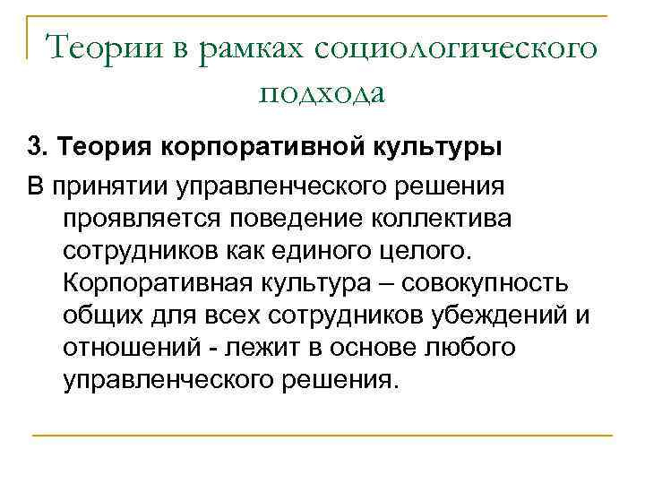 Теории в рамках социологического подхода 3. Теория корпоративной культуры В принятии управленческого решения проявляется