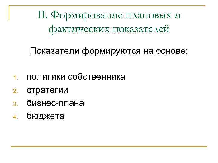 II. Формирование плановых и фактических показателей Показатели формируются на основе: 1. 2. 3. 4.