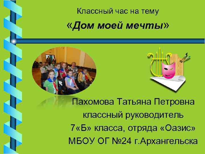 Классный час на тему «Дом моей мечты» Пахомова Татьяна Петровна классный руководитель 7 «Б»