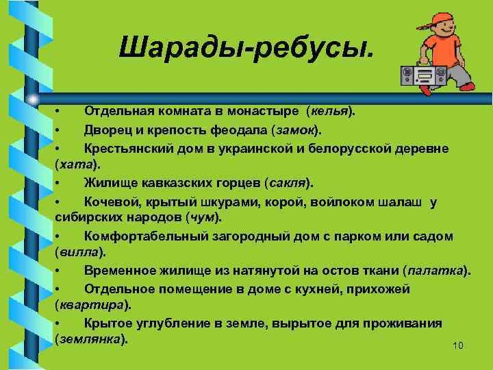 Шарады-ребусы. • Отдельная комната в монастыре (келья). • Дворец и крепость феодала (замок). •