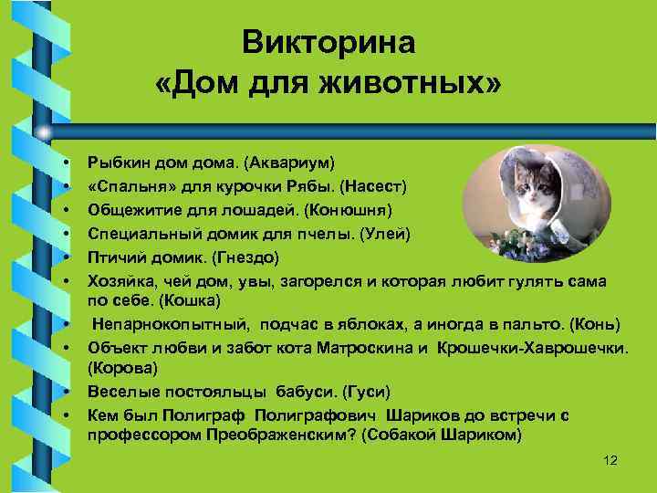 Викторина «Дом для животных» • • • Рыбкин дома. (Аквариум) «Спальня» для курочки Рябы.