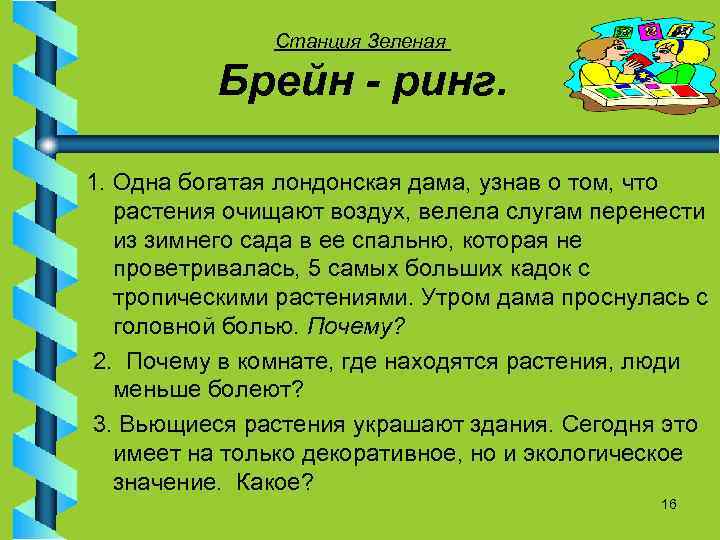 Станция Зеленая Брейн - ринг. 1. Одна богатая лондонская дама, узнав о том, что