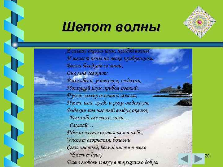 Шепот волны Я слышу океана шум, прибой волны И шелест пены на песке прибрежном.