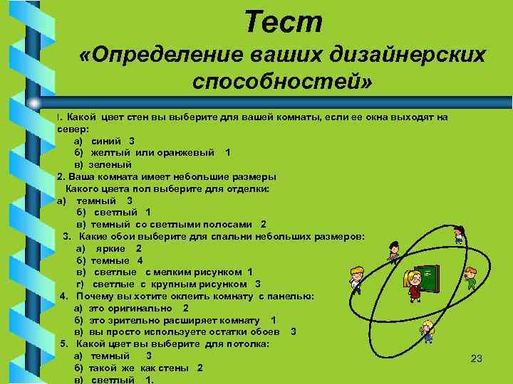 Тест «Определение ваших дизайнерских способностей» I. Какой цвет стен вы выберите для вашей комнаты,