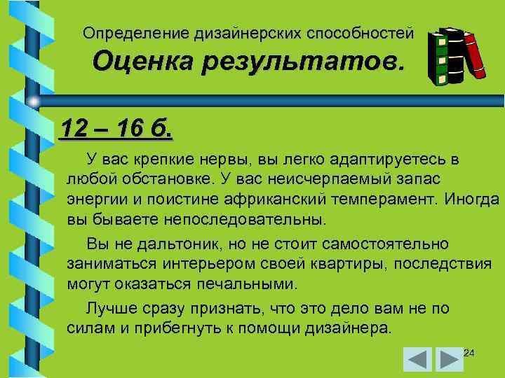 Определение дизайнерских способностей Оценка результатов. 12 – 16 б. У вас крепкие нервы, вы