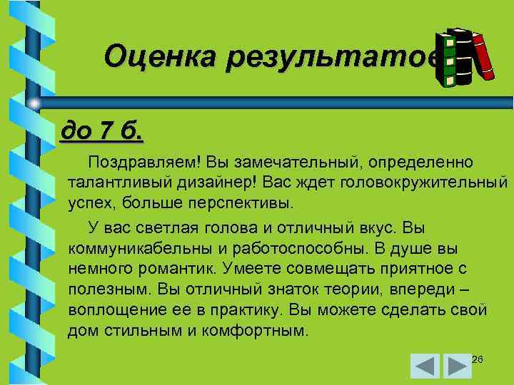 Оценка результатов до 7 б. Поздравляем! Вы замечательный, определенно талантливый дизайнер! Вас ждет головокружительный