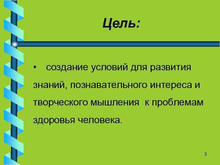 Цель: • создание условий для развития знаний, познавательного интереса и творческого мышления к проблемам