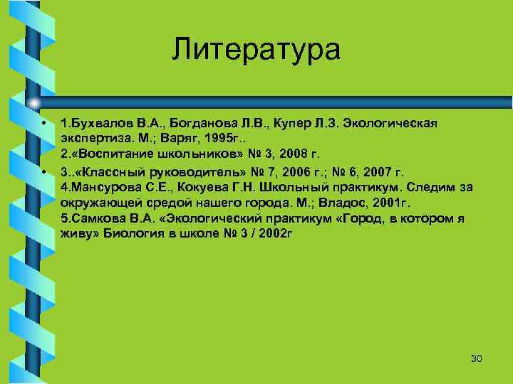 Литература • • 1. Бухвалов В. А. , Богданова Л. В. , Купер Л.