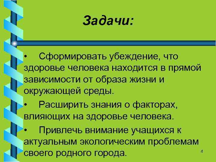 Задачи: • Сформировать убеждение, что здоровье человека находится в прямой зависимости от образа жизни