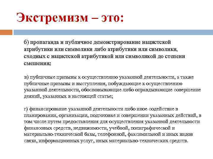 Экстремизм – это: б) пропаганда и публичное демонстрирование нацистской атрибутики или символики либо атрибутики