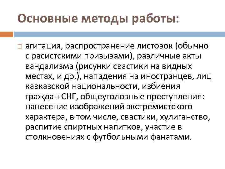 Основные методы работы: агитация, распространение листовок (обычно с расистскими призывами), различные акты вандализма (рисунки