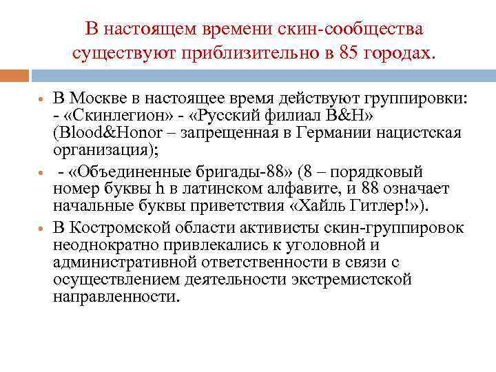 В настоящем времени скин-сообщества существуют приблизительно в 85 городах. В Москве в настоящее время