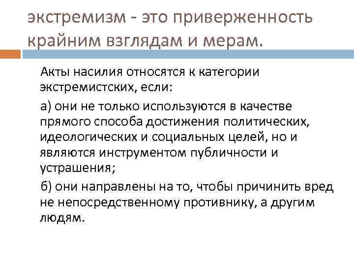 экстремизм - это приверженность крайним взглядам и мерам. Акты насилия относятся к категории экстремистских,