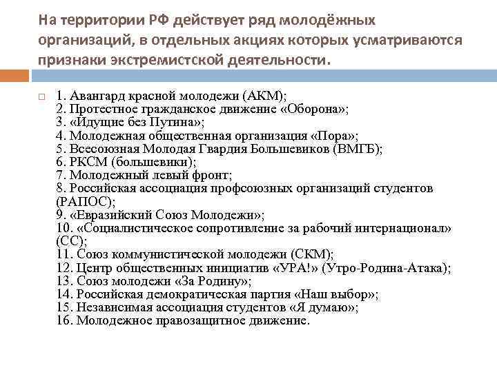 На территории РФ действует ряд молодёжных организаций, в отдельных акциях которых усматриваются признаки экстремистской