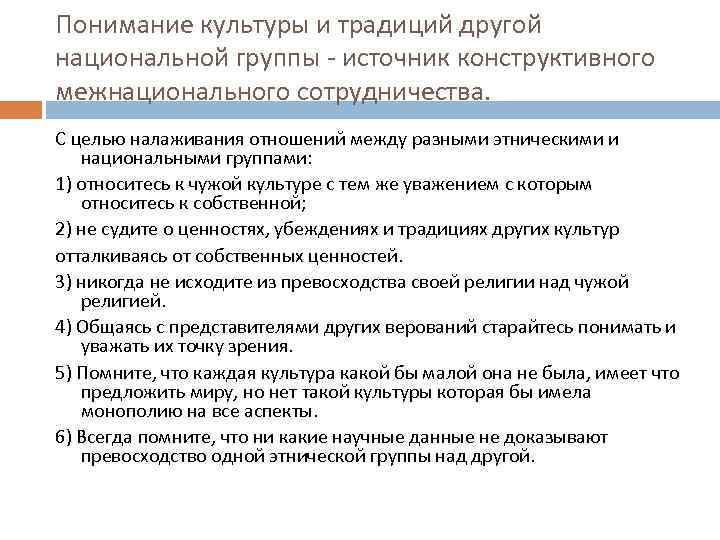 Понимание культуры и традиций другой национальной группы - источник конструктивного межнационального сотрудничества. С целью