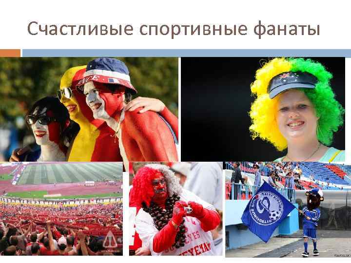 Счастливые спортивные фанаты 