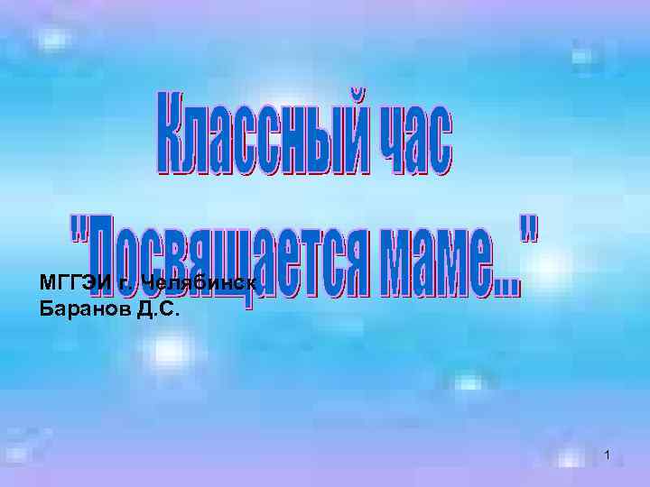 МГГЭИ г. Челябинск Баранов Д. С. 1 