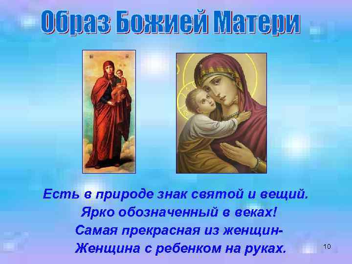 Есть в природе знак святой и вещий. Ярко обозначенный в веках! Самая прекрасная из