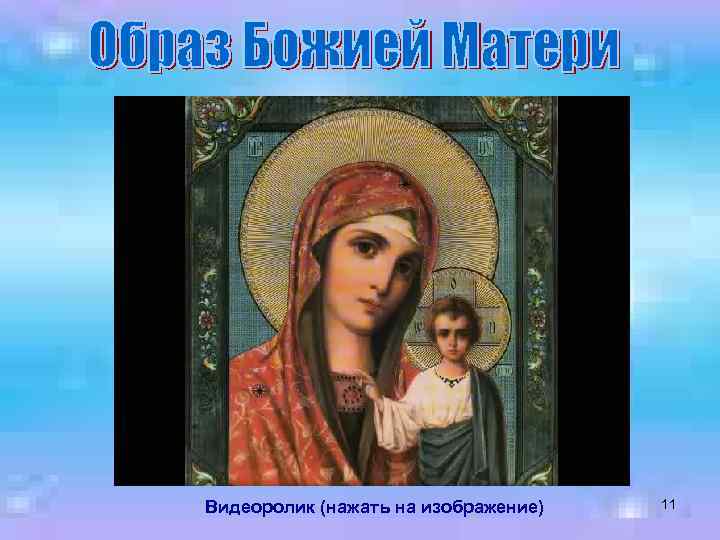 Видеоролик (нажать на изображение) 11 