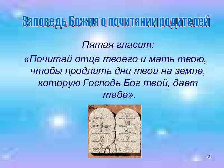 Пятая гласит: «Почитай отца твоего и мать твою, чтобы продлить дни твои на земле,