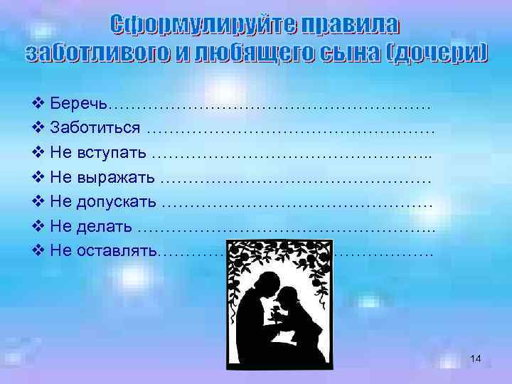 v Беречь………………………… v Заботиться ……………………… v Не вступать ……………………. . v Не выражать ……………………