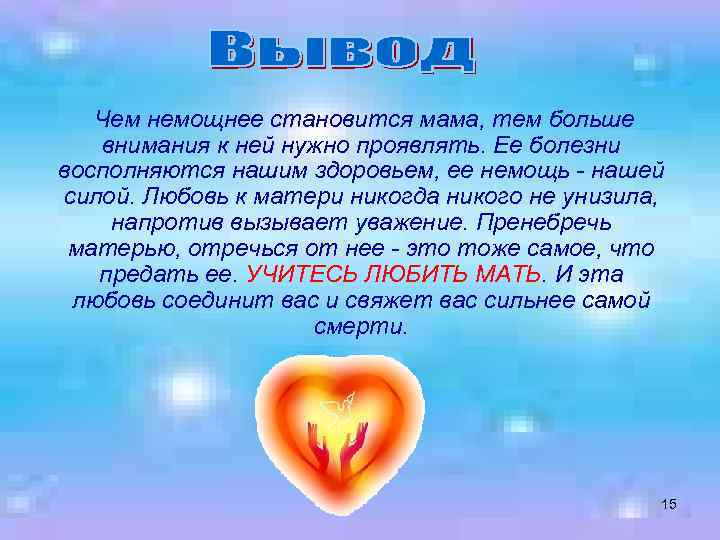 Чем немощнее становится мама, тем больше внимания к ней нужно проявлять. Ее болезни восполняются