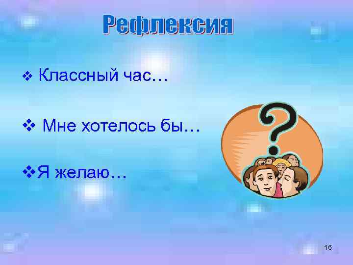 v Классный час… v Мне хотелось бы… v. Я желаю… 16 