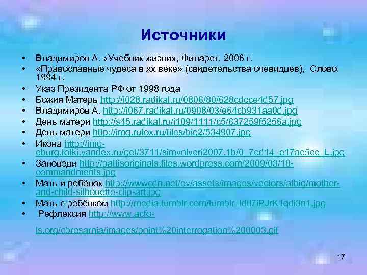 Источники • • • Владимиров А. «Учебник жизни» , Филарет, 2006 г. «Православные чудеса