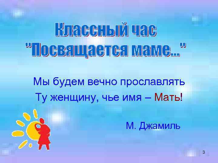 Мы будем вечно прославлять Ту женщину, чье имя – Мать! М. Джамиль 3 