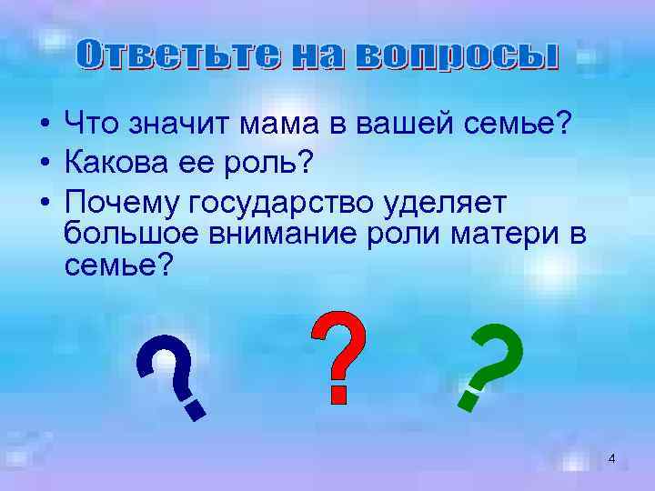  • Что значит мама в вашей семье? • Какова ее роль? • Почему