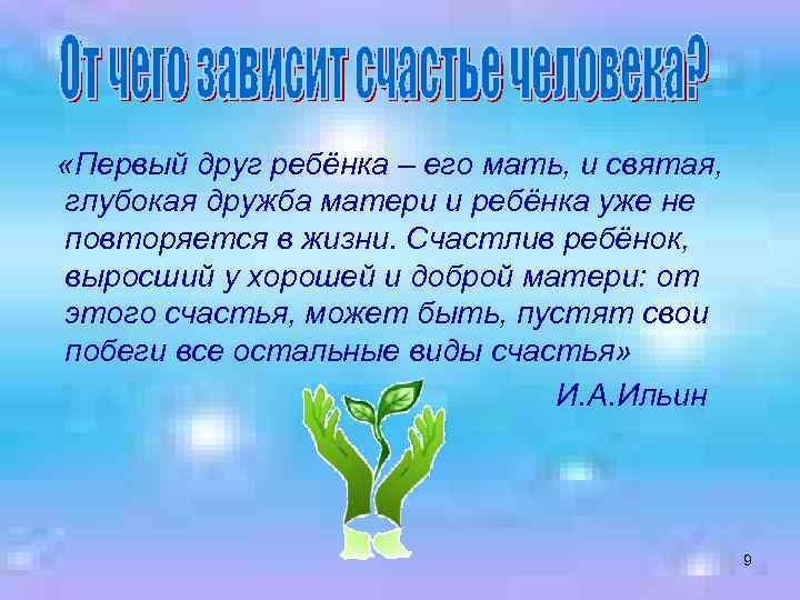  «Первый друг ребёнка – его мать, и святая, глубокая дружба матери и ребёнка