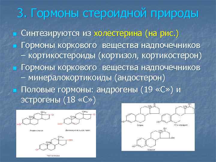 3. Гормоны стероидной природы n n Синтезируются из холестерина (на рис. ) Гормоны коркового